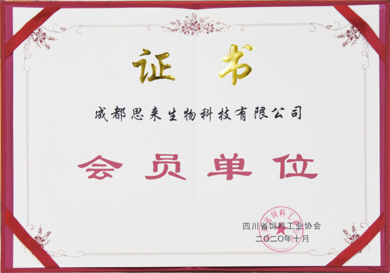 四川省飼料工業(yè)協(xié)會(huì )會(huì )員單位