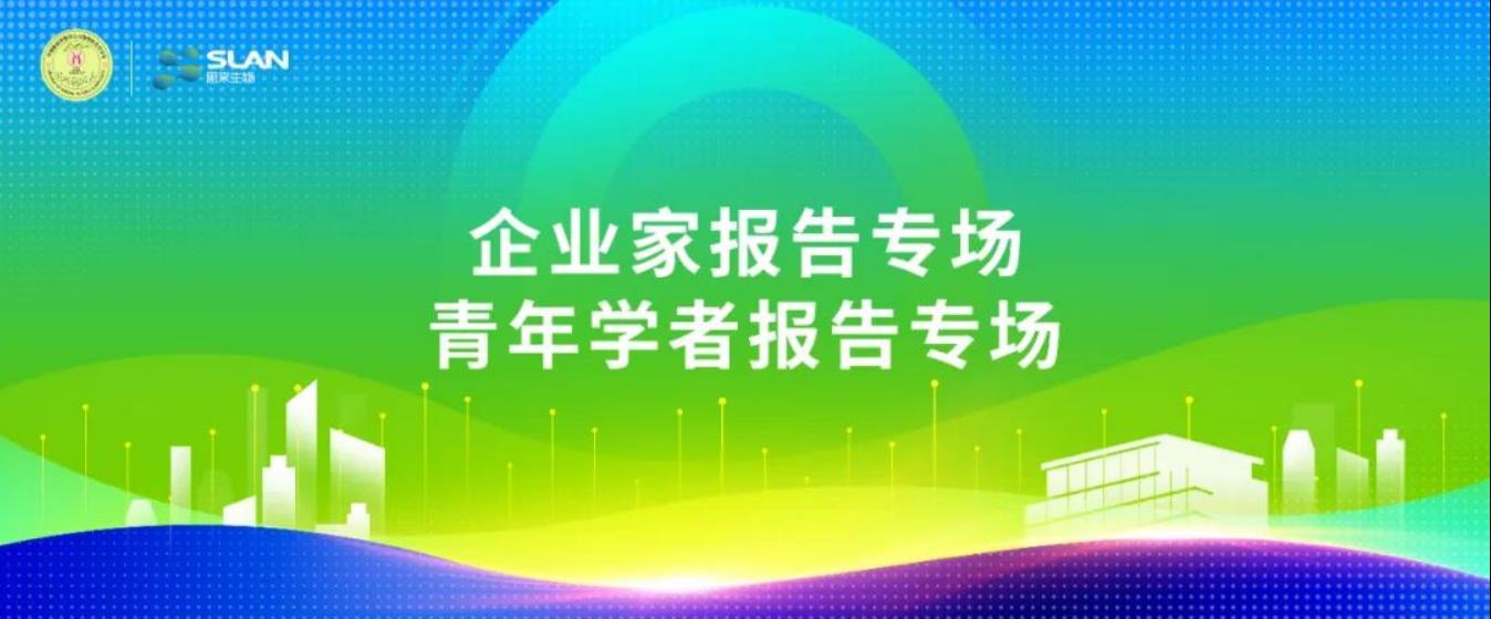 動(dòng)物微生態(tài)學(xué)分會(huì )嘉賓提前看：企業(yè)家、青年學(xué)者報告專(zhuān)場(chǎng)