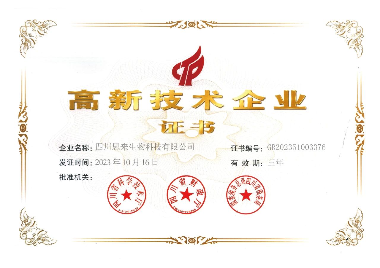 喜報 | 思來(lái)生物榮獲“高新技術(shù)企業(yè)”認定！