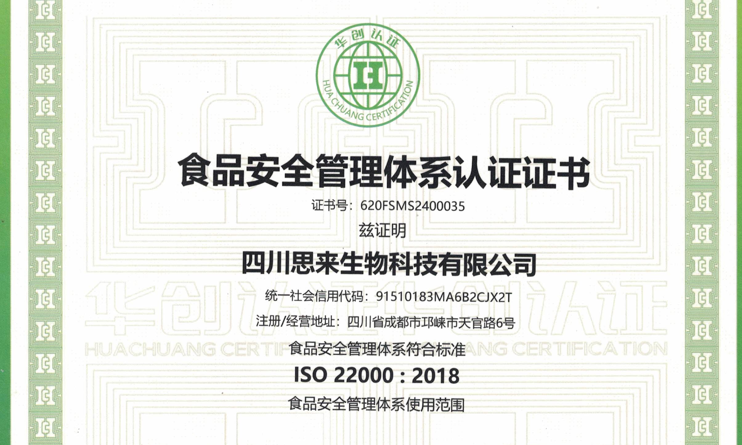 喜報 | 熱烈慶祝我司榮獲“食品安全管理體系認證證書(shū)”！